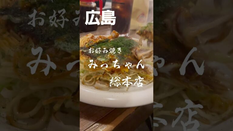 【広島】本場でお好み焼き食ったら美味すぎて昇天しました。#お好み焼きみっちゃん総本店　#広島グルメ　#お好み焼き