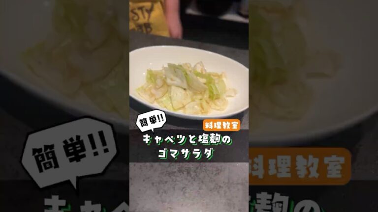 絶品キャベツサラダ！塩麹と胡麻の組み合わせが止まらない美味しさ。簡単でヘルシー、試してみて！ #簡単レシピ #塩麹 #キャベツサラダ