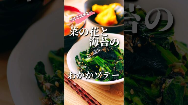 5分で出来る！菜の花と海苔のおかかソテー