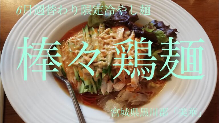 宮城県黒川郡大和町「美華」棒々鶏麺【6月週替わり限定冷やし麺！蒸し鶏とクラゲの胡麻ダレ辛味冷やし中華！】