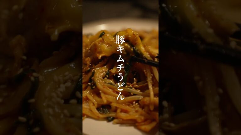 母を思い出す。豚キムチ焼きうどん。【飯の失敗は許されていない。】