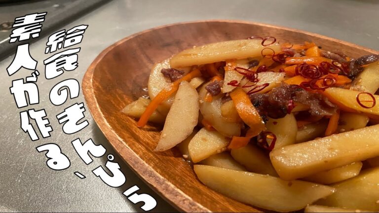 【素人が作る】給食でよく食べた、じゃがいものきんぴら(簡易版)