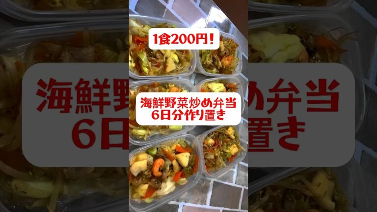 【1食200円】【海鮮野菜炒め弁当】6日分作り置きして冷凍する　#shorts #作り置き#料理