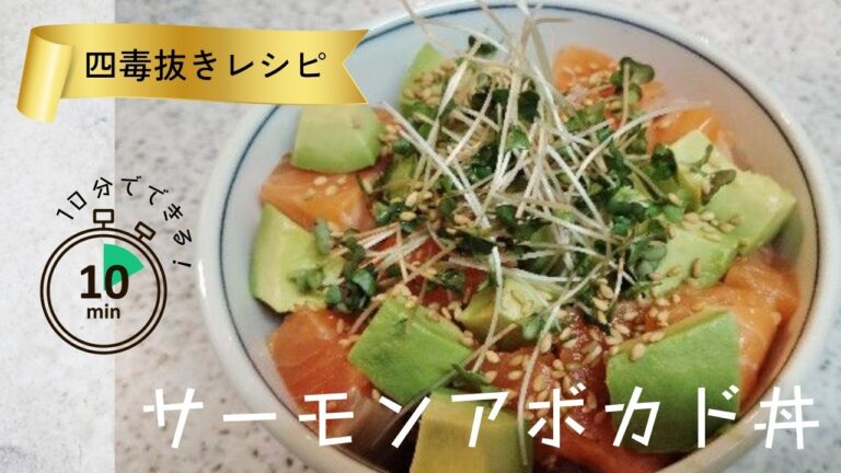 【四毒抜きレシピ】簡単！切ってのせるだけ！サーモンアボカド丼