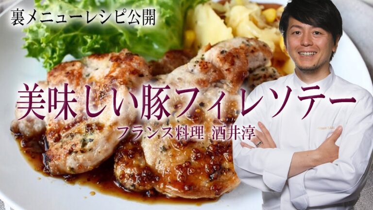 豚フィレ肉と季節野菜のソテー レモンバターソース フランス料理動画 French♯15