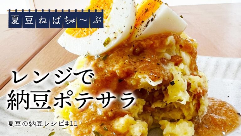 【納豆レシピ#11】納豆とポテサラってこんなに合うの！？驚きの声続出！！奇跡のコラボレーション誕生★