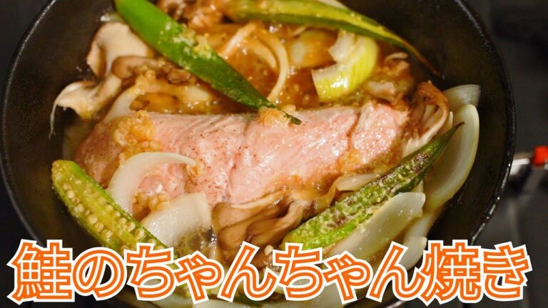 【キャンプ飯】 鮭のちゃんちゃん焼きの作り方【簡単レシピ】