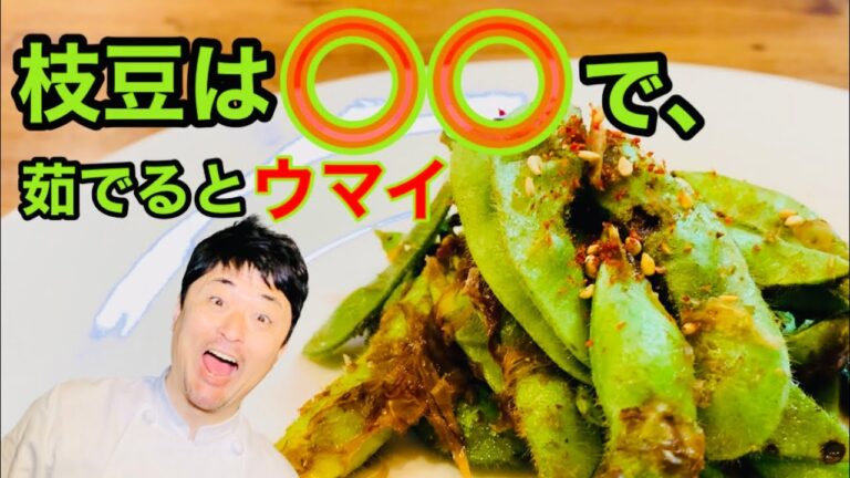 枝豆の最高に美味しい茹で方。