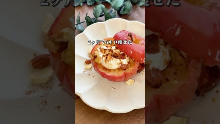 【腸活】焼きリンゴ #ダイエットレシピ #ダイエットメニュー #ダイエットスイーツ #ヘルシースイーツ #簡単レシピ