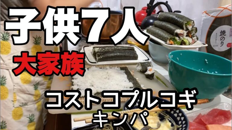【大家族料理】プルコギ使ってキンパ作り　巻き寿司　コストコのプルコギレシピど素人の巻き寿司だからバランス悪し