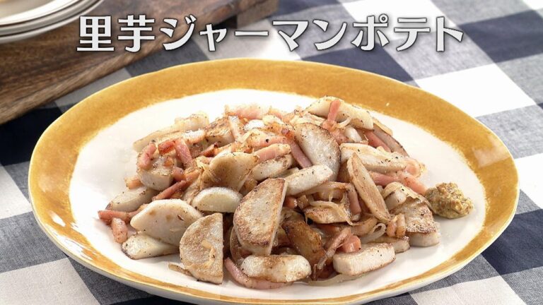 里芋ジャーマンポテト（2024年10月5日放送）【３分クッキング公式】