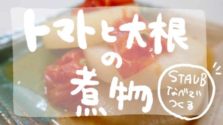 STAUB鍋で作るトマトと大根の煮物
