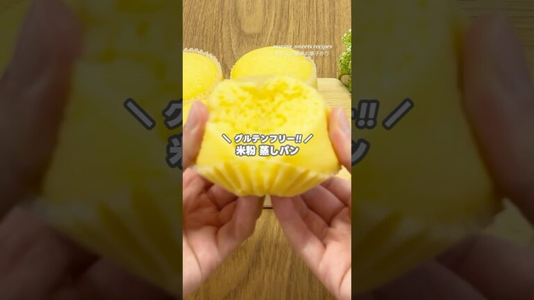 米粉なのに、しっとり!! ふわふわ!! 米粉蒸しパンの作り方 #shorts #お菓子作り #まりなの簡単お菓子作り