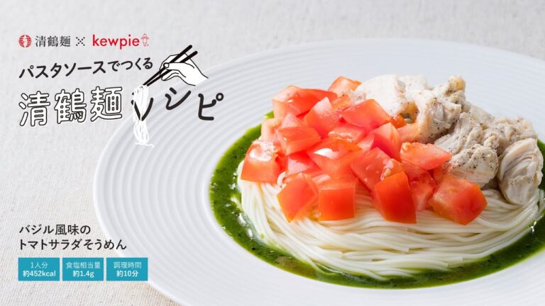 バジル風味のトマトサラダそうめん