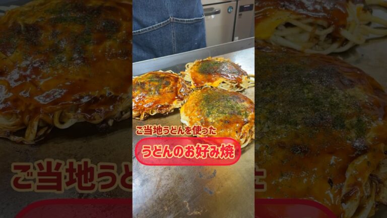 ご当地うどんで！うどんのお好み焼き　#shorts