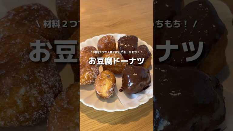 【お豆腐ドーナツ】材料２つを混ぜて揚げるだけ！モッチモチの優しいドーナツ🍩#アレンジ #アレンジやさん #簡単レシピ #おやつ #豆腐ドーナツ #豆腐 #ホットケーキミックス
