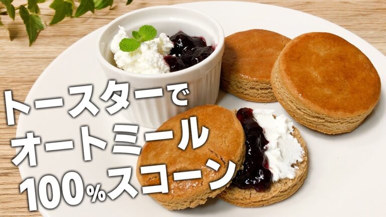 【卵・バター不使用！】トースターで簡単！オートミール100％ ヴィーガン スコーン
