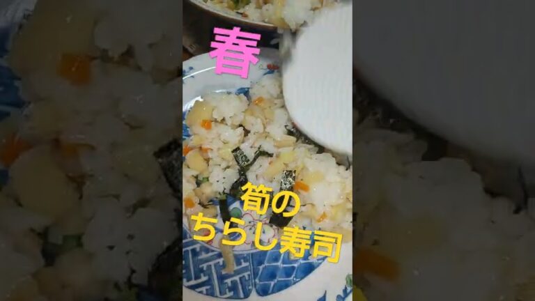 我が家の春～筍のちらし寿司