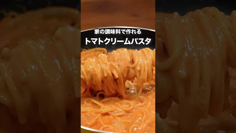 フライパンに材料全部入れて煮るだけ！「えびのトマトクリームパスタ」詳しいレシピは概要欄をチェック！#簡単レシピ
