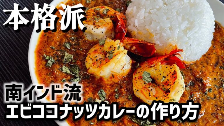本格エビココナッツカレーの作り方【南インドスタイル】【スパイスカレー】