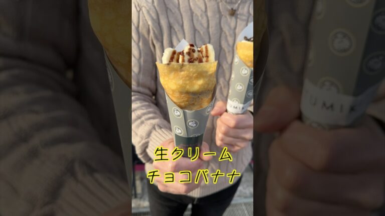 生地が柔らかくて美味しい😋TUMIKIのクレープ😋#管理栄養士 #保育園栄養士 #クレープ #クレープ屋さん