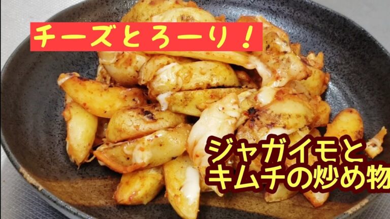 ビールにもご飯にもパッチリ！ジャガイモとキムチの炒め物