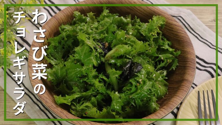 わさび菜のチョレギサラダ