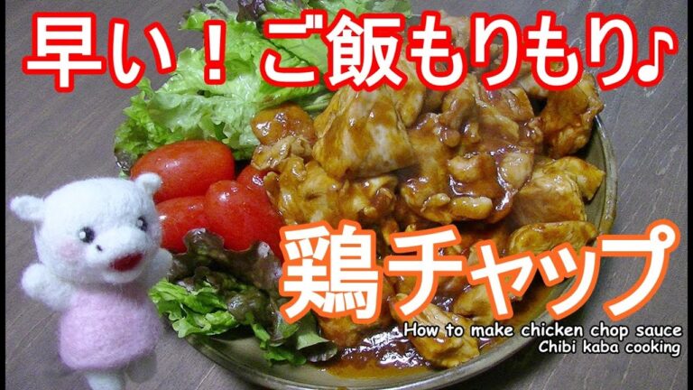【簡単料理】早いご飯もりもり鶏チャップ調理時間７分How to make  chicken chop sauce