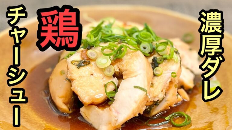 【鶏のむね肉 レシピ】鶏むね肉で激ウマチャーシュー［湯煎するだけ］ご家庭でも簡単、鶏チャーシュー作り方