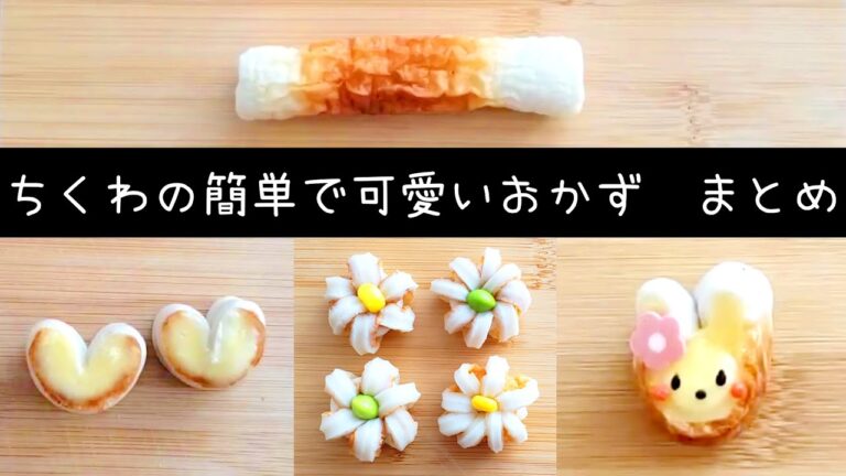 【お弁当おかず】簡単に！ちくわ一本から作れる可愛いおかずまとめ❁／作り方