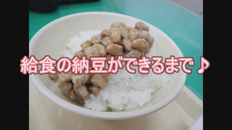 【食育】学校給食 河北町産大豆の納豆