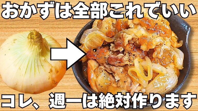 切って焼くだけ【玉ねぎの簡単レシピ】安い豚こま肉と玉ねぎでやみつき！ご飯が止まらない！時短で美味しい節約おかず♪【お弁当おかず・玉ねぎ大量消費・常備野菜】