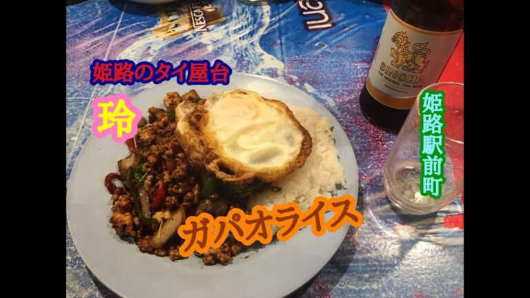 姫路のタイ屋台 玲 の ガパオライス