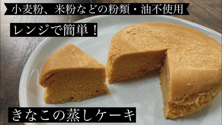【小麦、米粉などの粉類・油不使用】レンジで簡単！きなこの蒸しケーキ【グルテンフリー】