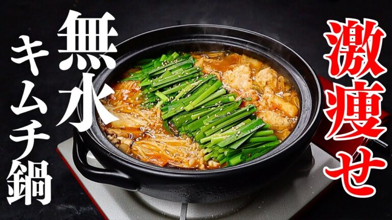 【マジで痩せます】脂肪が燃える！無水で作るから超絶旨い『激痩せ無水キムチ鍋』の作り方