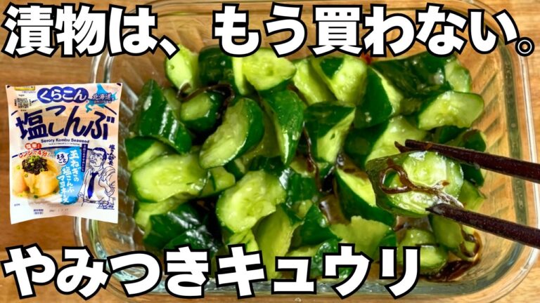塩こんぶで作る、やみつきキュウリ｜もう漬物は買いません