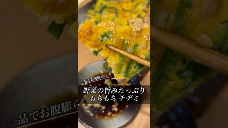 【野菜の旨みたっぷり】もちもち チヂミ