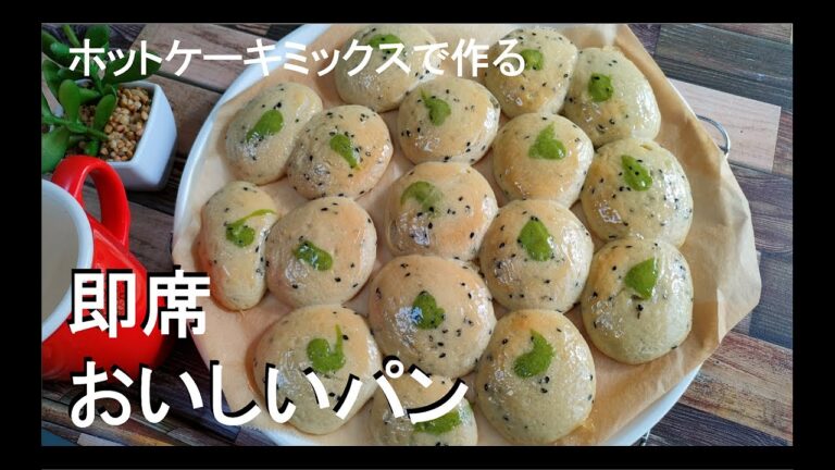 【ホットケーキミックスで作る 発酵不要！捏ねない！即席パン】混ぜて焼いて、30分で完成☆No kneading! How to make instant bread