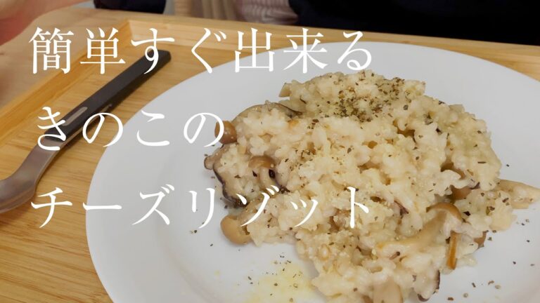 一人暮らしの簡単きのこチーズリゾット。〜極狭キッチン、一口コンロ、電子レンジ炊飯器無しで毎日自炊。