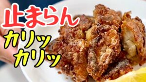 フライパンで作る唐揚げがカリッカリすぎて一瞬でなくなった