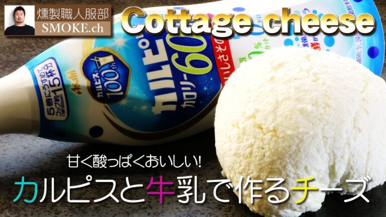 カルピス原液と牛乳で作るカッテージチーズは甘酸っぱい！