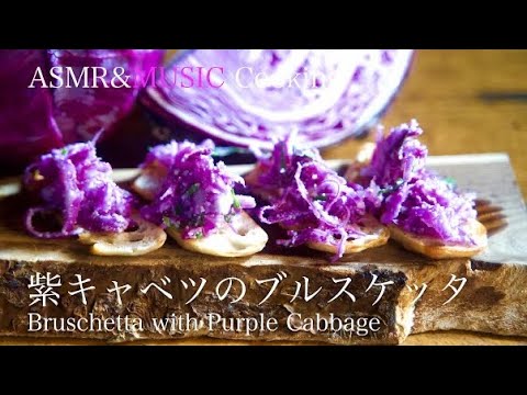 紫キャベツのブルスケッタ/Bruschetta with Purple Cabbage