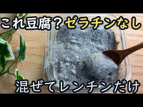 【これ豆腐】レンジで簡単ぷるぷる黒ゴマプリン♪