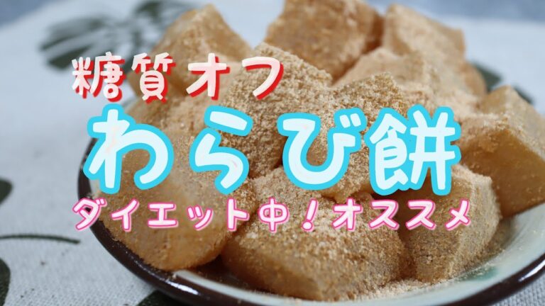 オオバコを使って電子レンジで作る【糖質オフ！わらび餅】ぷるっぷるっ♡