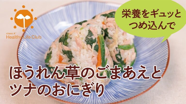 栄養をギュッとつめ込んで「ほうれん草のごまあえとツナのおにぎり」