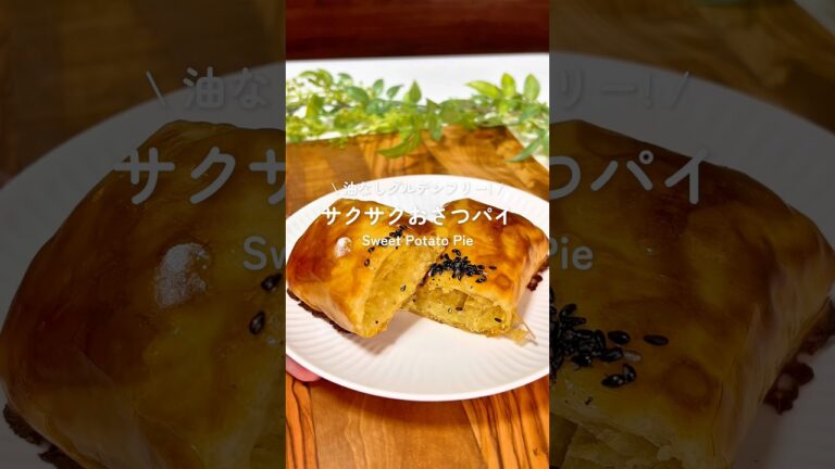 かんたんサクサクおさつパイ🍠✨️   #グルテンフリーレシピ　#ダイエットレシピ　#ヘルシースイーツ 　#さつまいもパイ　#スイートポテトパイ