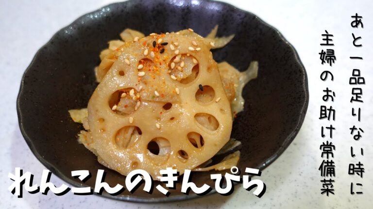 れんこんのきんぴら 短時間でささっと作れて美味しいれんこんきんぴら☆時間が経って冷めても美味しい！簡単、便利な常備菜です！忙しいときのあと１品にちょうどいい！