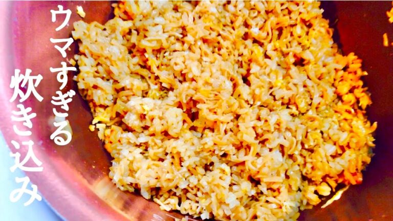 【炊飯器レシピ】超簡単チキンラーメンで作る炊き込みご飯！