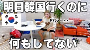 【緊急】ギリギリ夫婦は明日韓国なのに今から予約するんだよ