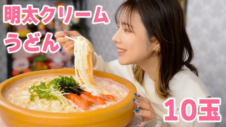 【大食い】濃厚明太子クリームうどん10玉食べた♪【ますぶちさちよ】